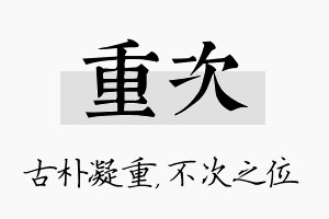 重次名字的寓意及含义