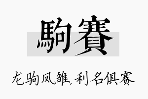 驹赛名字的寓意及含义