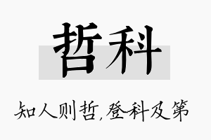 哲科名字的寓意及含义