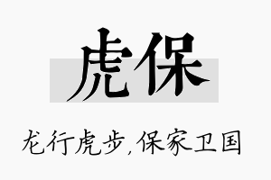 虎保名字的寓意及含义