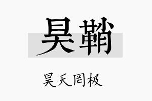 昊鞘名字的寓意及含义