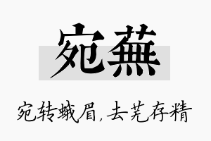 宛芜名字的寓意及含义