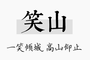 笑山名字的寓意及含义