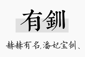 有钏名字的寓意及含义