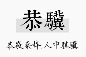 恭骥名字的寓意及含义