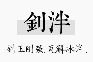 钊泮名字的寓意及含义