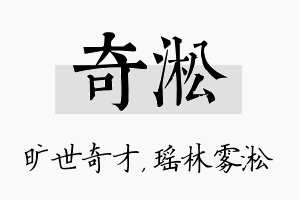 奇淞名字的寓意及含义