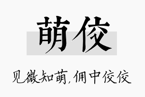 萌佼名字的寓意及含义