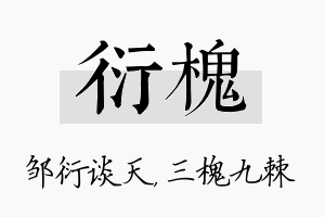 衍槐名字的寓意及含义