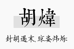 胡炜名字的寓意及含义