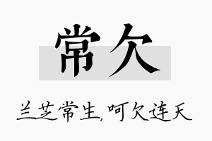 常欠名字的寓意及含义