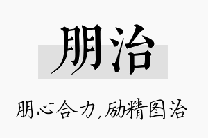 朋治名字的寓意及含义