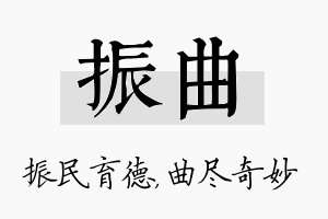 振曲名字的寓意及含义