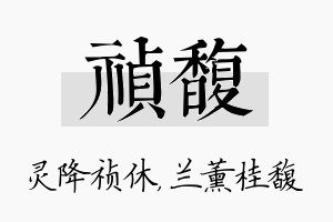 祯馥名字的寓意及含义