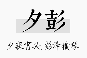 夕彭名字的寓意及含义