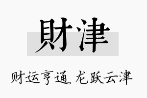 财津名字的寓意及含义