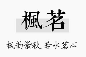 枫茗名字的寓意及含义