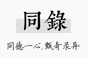 同录名字的寓意及含义