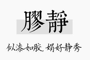 胶静名字的寓意及含义