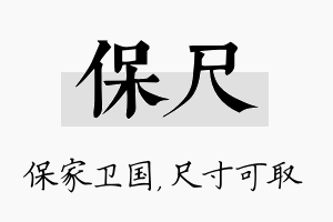 保尺名字的寓意及含义