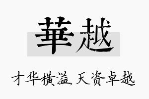 华越名字的寓意及含义