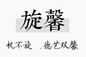 旋馨名字的寓意及含义