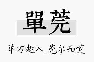 单莞名字的寓意及含义