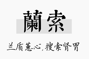 兰索名字的寓意及含义