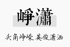 峥潇名字的寓意及含义