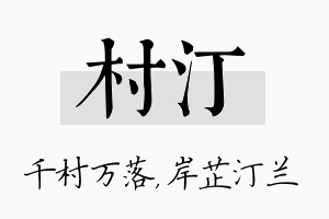 村汀名字的寓意及含义