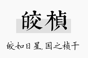 皎桢名字的寓意及含义