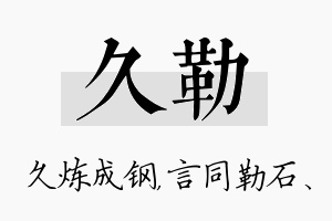 久勒名字的寓意及含义