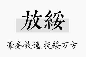 放绥名字的寓意及含义