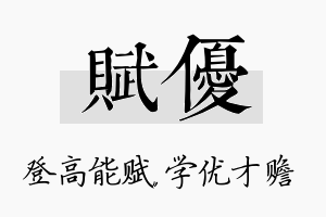 赋优名字的寓意及含义