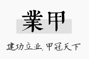 业甲名字的寓意及含义