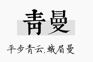 青曼名字的寓意及含义