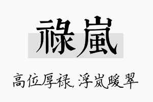 禄岚名字的寓意及含义