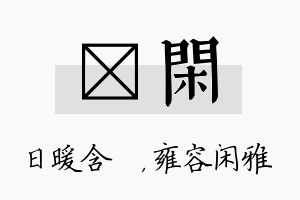 芃闲名字的寓意及含义