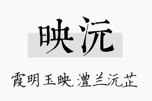 映沅名字的寓意及含义