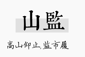 山监名字的寓意及含义