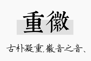 重徽名字的寓意及含义