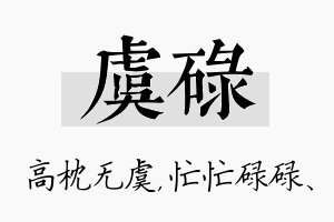 虞碌名字的寓意及含义