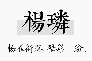 杨璘名字的寓意及含义