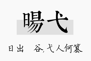 旸弋名字的寓意及含义