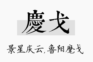 庆戈名字的寓意及含义