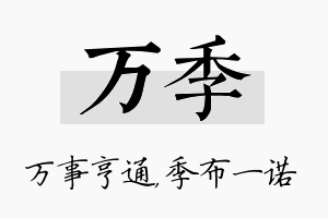 万季名字的寓意及含义