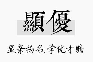 显优名字的寓意及含义