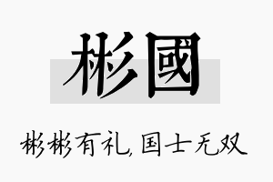 彬国名字的寓意及含义