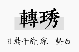 转琇名字的寓意及含义