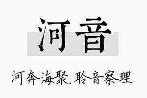 河音名字的寓意及含义